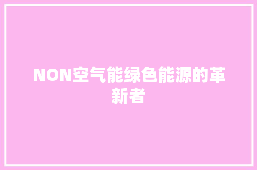 NON空气能绿色能源的革新者 局部翻新