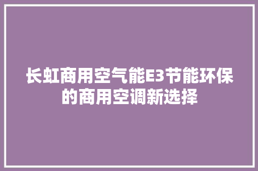 长虹商用空气能E3节能环保的商用空调新选择 洗衣机