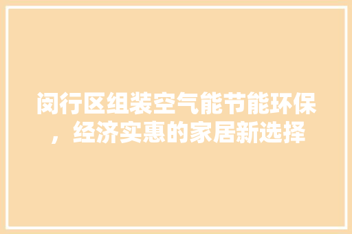 闵行区组装空气能节能环保，经济实惠的家居新选择 空调