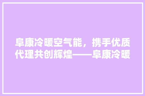 阜康冷暖空气能，携手优质代理共创辉煌——阜康冷暖空气能代理哪家强 灯具安装