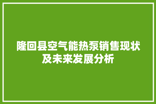 隆回县空气能热泵销售现状及未来发展分析 龙头管件