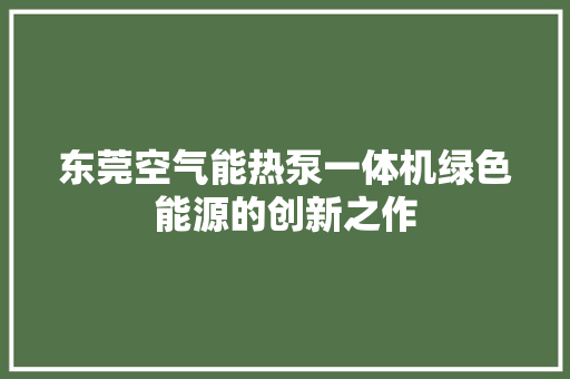 东莞空气能热泵一体机绿色能源的创新之作 贴膜