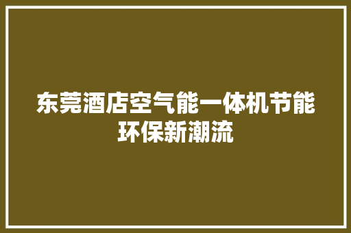东莞酒店空气能一体机节能环保新潮流 冰箱
