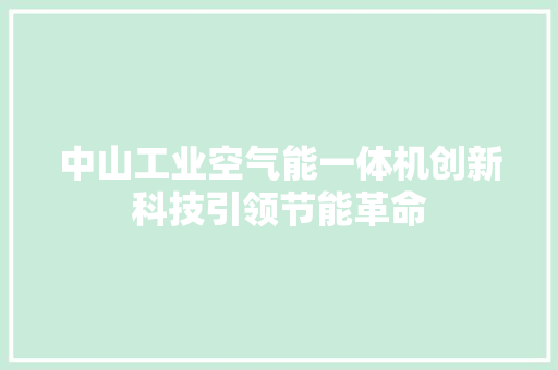 中山工业空气能一体机创新科技引领节能革命 热水器