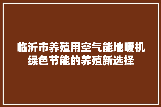 临沂市养殖用空气能地暖机绿色节能的养殖新选择 局部翻新