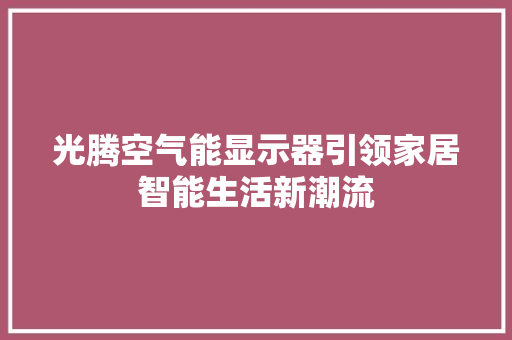光腾空气能显示器引领家居智能生活新潮流 洗衣机