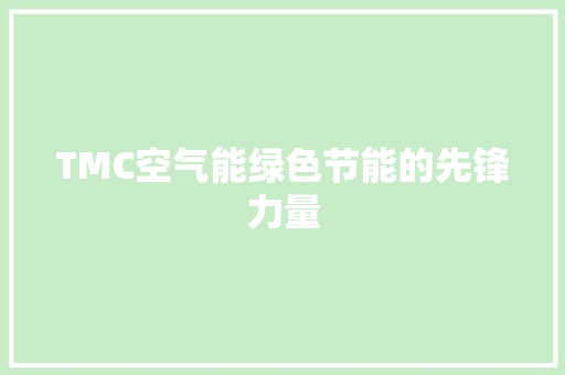 TMC空气能绿色节能的先锋力量 装修设计