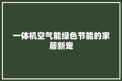 一体机空气能绿色节能的家居新宠 局部翻新