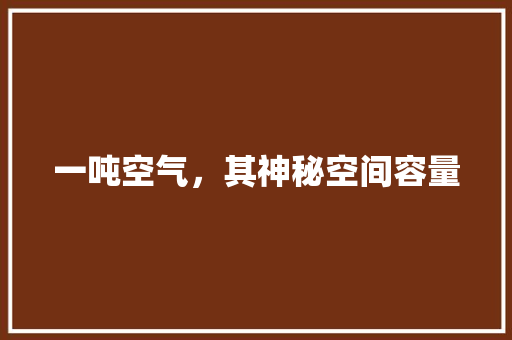 一吨空气，其神秘空间容量 翻新改色