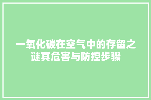 一氧化碳在空气中的存留之谜其危害与防控步骤 冰箱