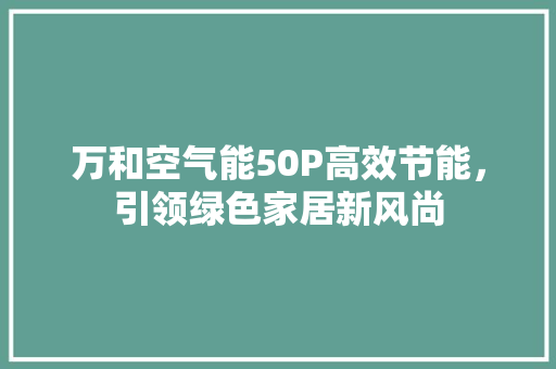 万和空气能50P高效节能，引领绿色家居新风尚 局部翻新