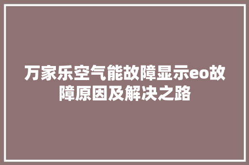 万家乐空气能故障显示eo故障原因及解决之路 贴膜