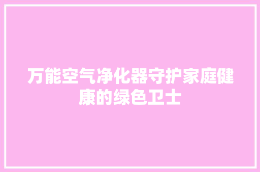 万能空气净化器守护家庭健康的绿色卫士 洗衣机