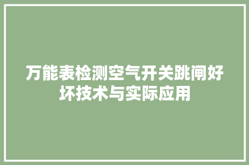 万能表检测空气开关跳闸好坏技术与实际应用 水电维修