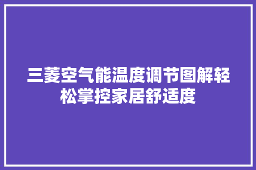 三菱空气能温度调节图解轻松掌控家居舒适度 家居维修