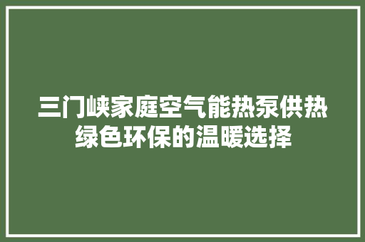三门峡家庭空气能热泵供热绿色环保的温暖选择 洗衣机