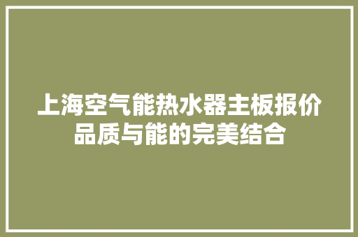 上海空气能热水器主板报价品质与能的完美结合 水电维修