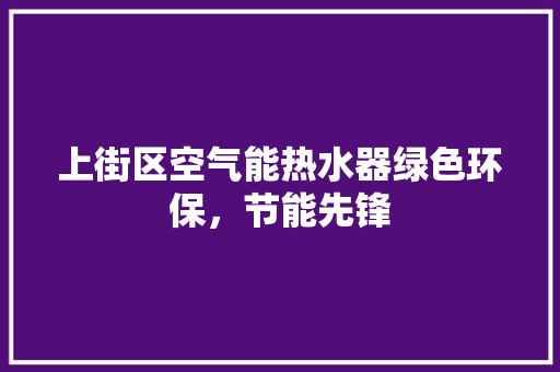 上街区空气能热水器绿色环保，节能先锋 家具修理