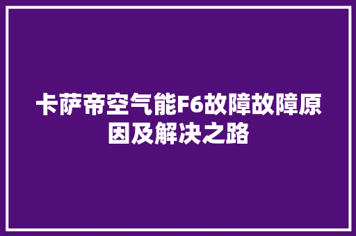卡萨帝空气能F6故障故障原因及解决之路 龙头管件