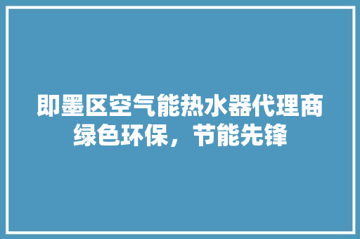即墨区空气能热水器代理商绿色环保，节能先锋 旧房改造