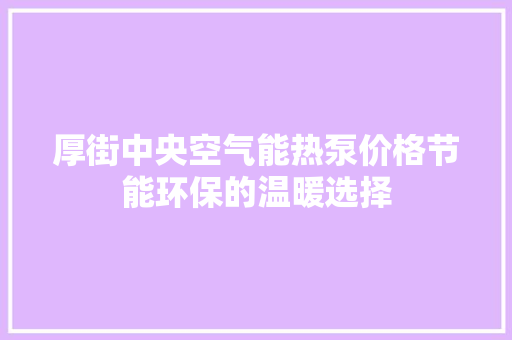 厚街中央空气能热泵价格节能环保的温暖选择 灯具安装