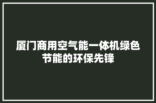 厦门商用空气能一体机绿色节能的环保先锋 装修设计