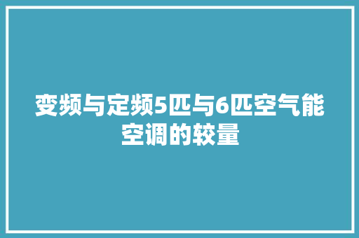 变频与定频5匹与6匹空气能空调的较量 局部翻新