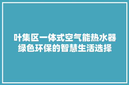叶集区一体式空气能热水器绿色环保的智慧生活选择 洗衣机