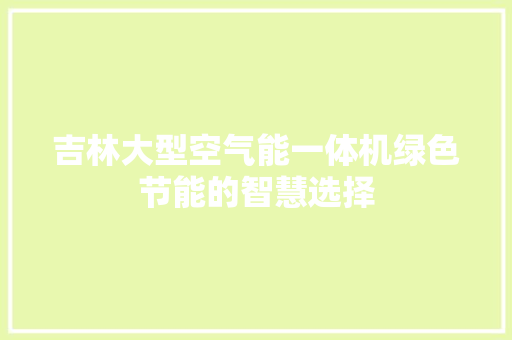 吉林大型空气能一体机绿色节能的智慧选择 洗衣机