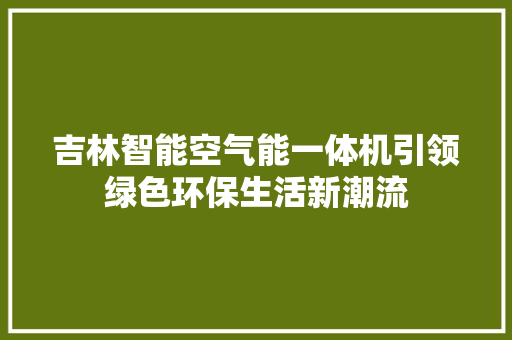 吉林智能空气能一体机引领绿色环保生活新潮流 空调