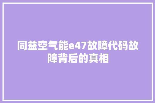 同益空气能e47故障代码故障背后的真相 热水器