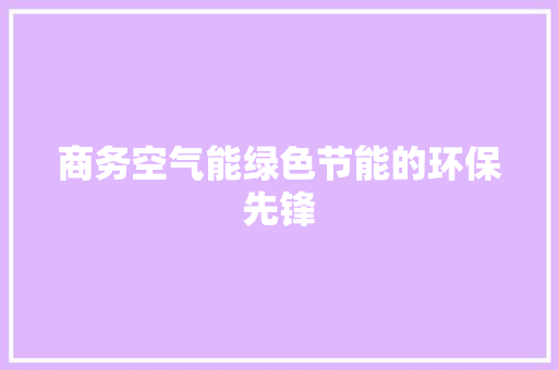 商务空气能绿色节能的环保先锋 局部翻新