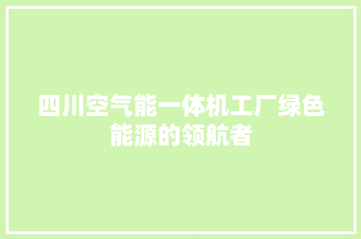 四川空气能一体机工厂绿色能源的领航者 洗衣机