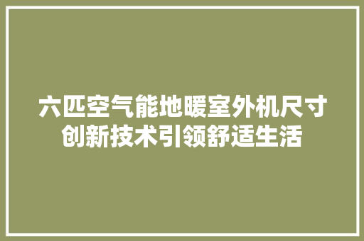 六匹空气能地暖室外机尺寸创新技术引领舒适生活 灯具安装