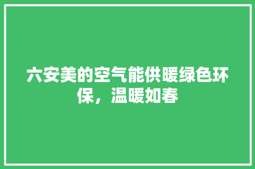 六安美的空气能供暖绿色环保，温暖如春 家具修理