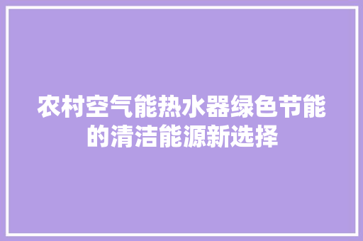 农村空气能热水器绿色节能的清洁能源新选择 水电维修