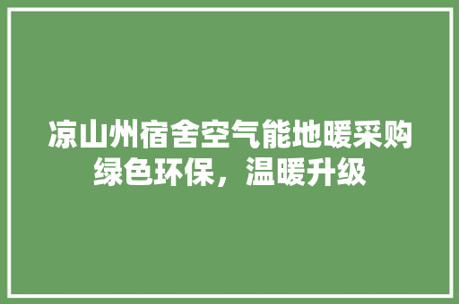 凉山州宿舍空气能地暖采购绿色环保，温暖升级 热水器