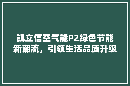 凯立信空气能P2绿色节能新潮流，引领生活品质升级 洗衣机