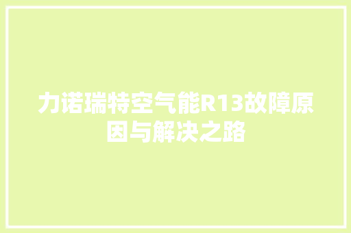 力诺瑞特空气能R13故障原因与解决之路 龙头管件