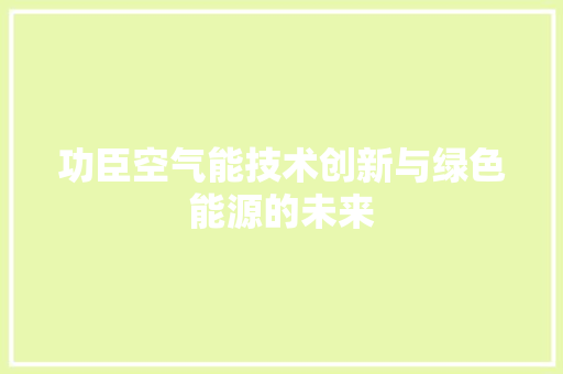 功臣空气能技术创新与绿色能源的未来 洁具维修