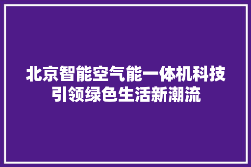 北京智能空气能一体机科技引领绿色生活新潮流 灯具安装