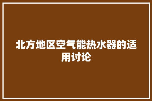 北方地区空气能热水器的适用讨论 冰箱