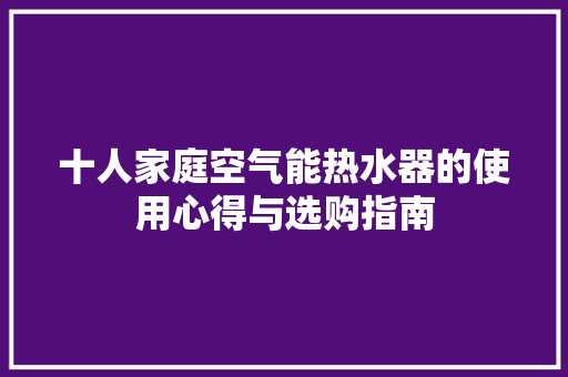 十人家庭空气能热水器的使用心得与选购指南 冰箱