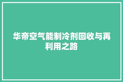 华帝空气能制冷剂回收与再利用之路 洗衣机