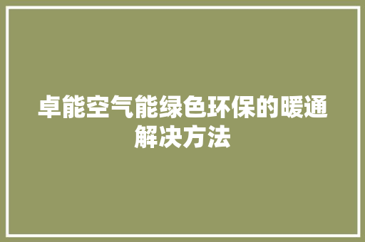 卓能空气能绿色环保的暖通解决方法 灯具安装
