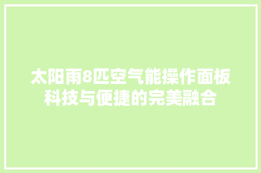 太阳雨8匹空气能操作面板科技与便捷的完美融合 局部翻新