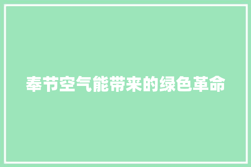 奉节空气能带来的绿色革命 装修设计