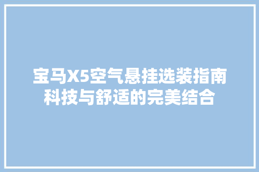 宝马X5空气悬挂选装指南科技与舒适的完美结合 翻新改色
