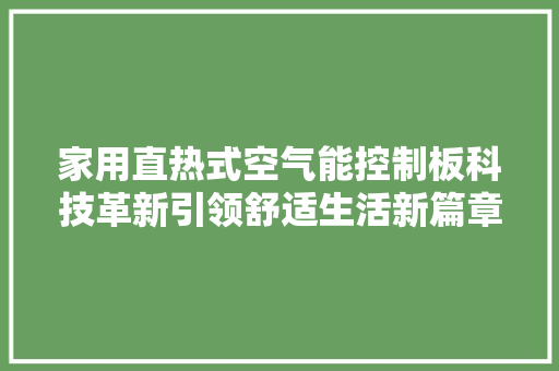 家用直热式空气能控制板科技革新引领舒适生活新篇章 冰箱