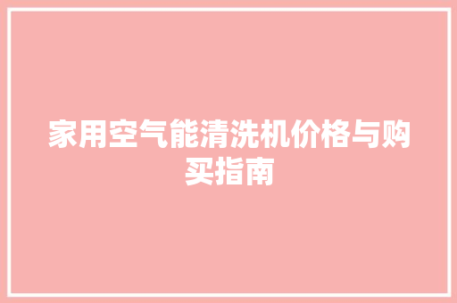 家用空气能清洗机价格与购买指南 家具修理